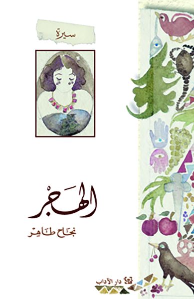 الهجر ومتاهة الإسكافي الهجر ومتاهة الإسكافي