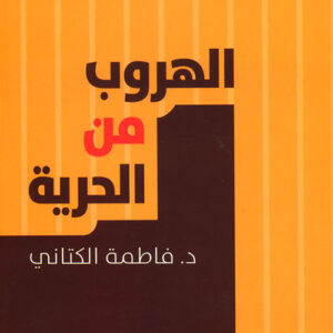 الهروب من الحرية