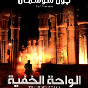 الواحة الخفية