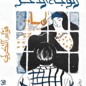 الوجه الآخر