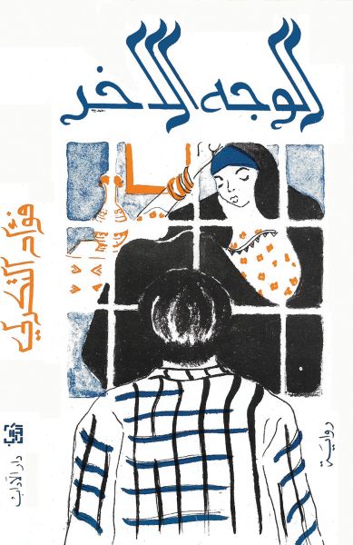 الوجه الآخر الوجه الآخر