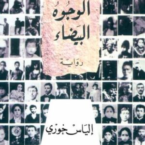 الوجوه البيضاء