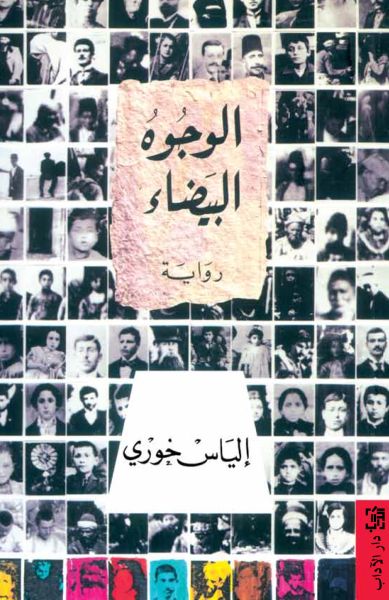 الوجوه البيضاء الوجوه البيضاء