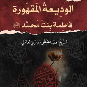 الوديعة المقهورة فاطمة بنت محمد