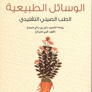 سلسلة الحضارة الصينية – الوسائل الطبيعية