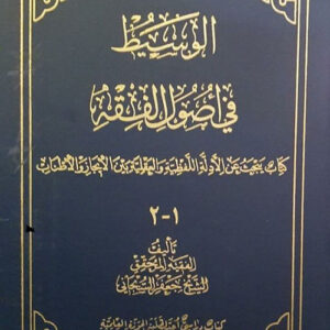 توضيح الوسيط في أصول الفقه