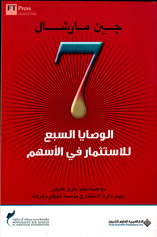 الوصايا السبع للاستثمار في الاسهم الوصايا السبع للاستثمار في الاسهم