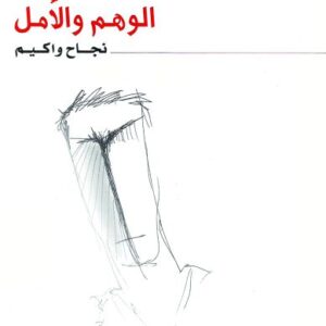 الوهم والأمل