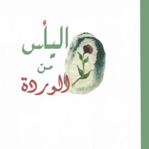 اليأس من الوردة