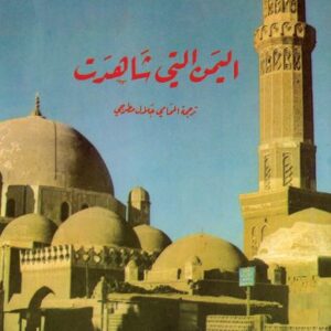 اليمن التي شاهدت