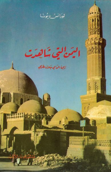 اليمن التي شاهدت اليمن التي شاهدت