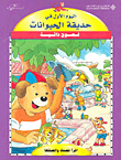 سلسة اقرأ قصة و الصقها-اليوم الاول في حديقة الحيوانات
