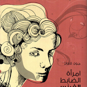 امرأة الضابط الفرنسي