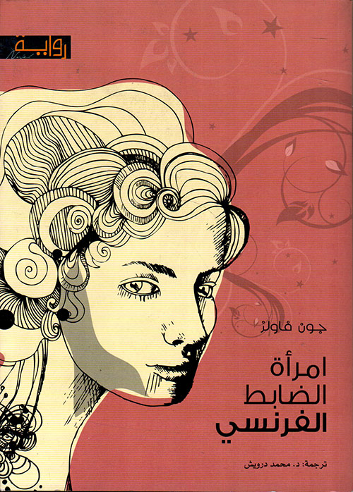 امرأة الضابط الفرنسي امرأة الضابط الفرنسي