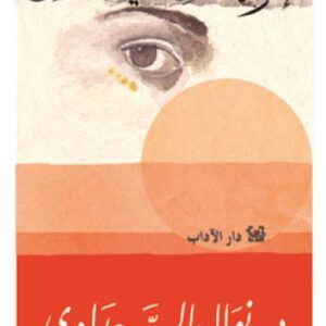 امرأة تحدّق في الشمس