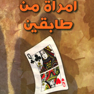 امرأة من طابقين ط4 امرأة من طابقين ط4