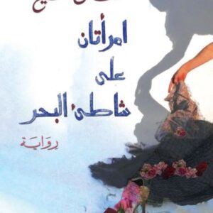 امرأتان على شاطئ البحر