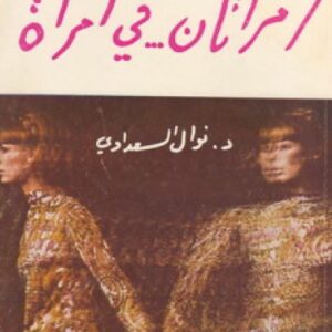 امرأتان في امرأة