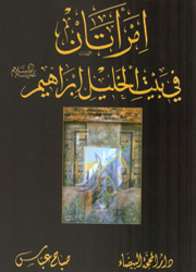 امرأتان في بيت الخليل إبراهيم(ع)
