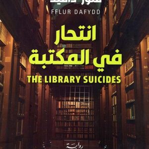 انتحار في المكتبة انتحار في المكتبة