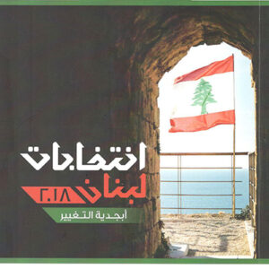 انتخابات لبنان 2018 ابجدية التغيير