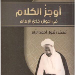 أوجز الكلام في أحوال جدَّي الإمام