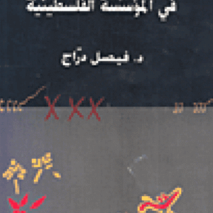 بؤس الثقافة في المؤسّسة الفلسطينيّة