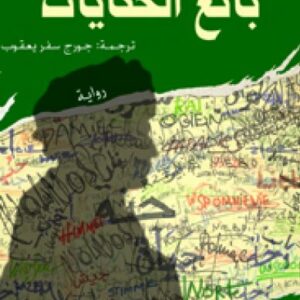 بائع الحكايات