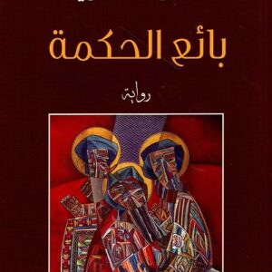 بائع الحكمة