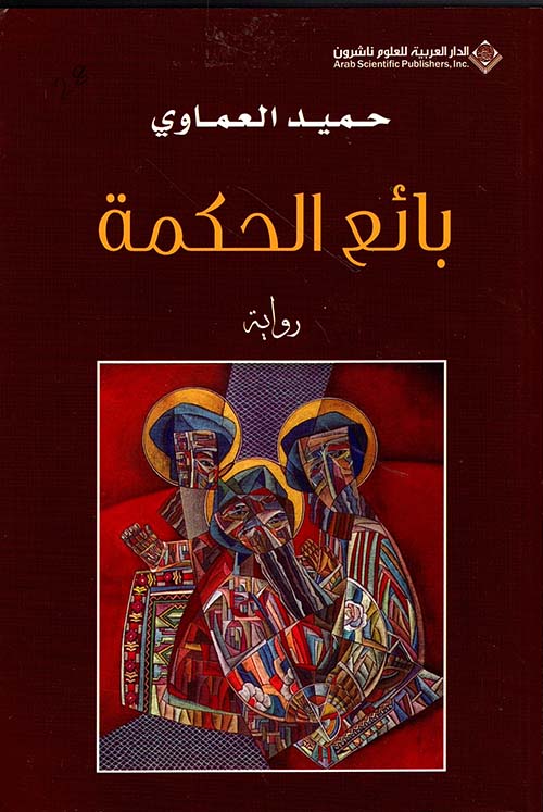 بائع الحكمة بائع الحكمة