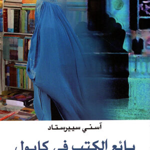 بائع الكتب في كابول