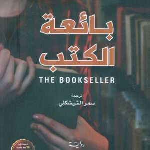 بائعة الكتب