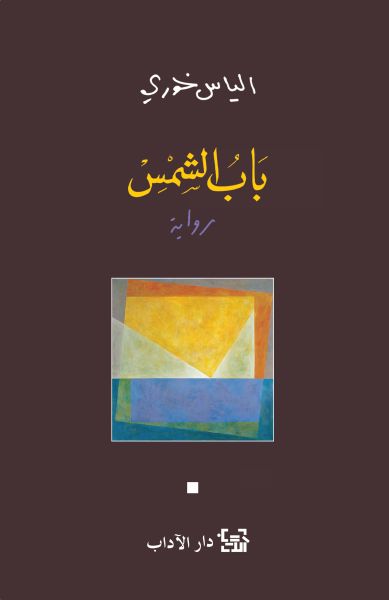 باب الشمس باب الشمس