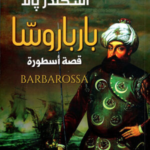بارباروسا قصة اسطورة