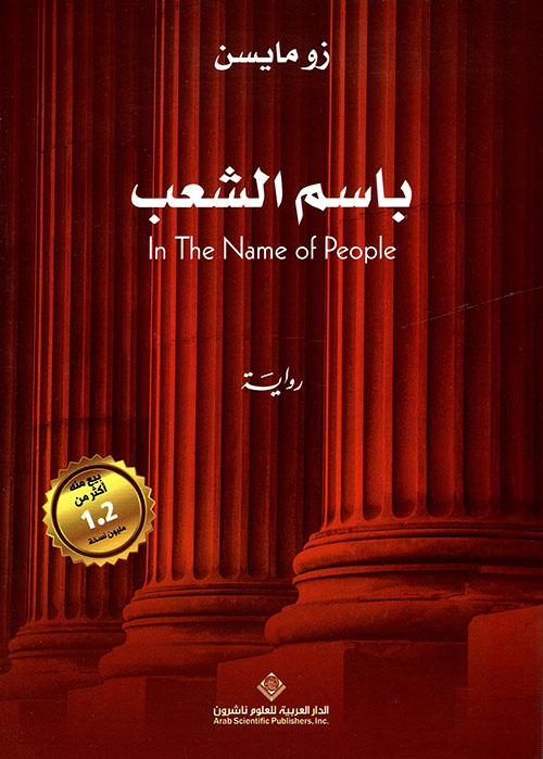 باسم الشعب باسم الشعب