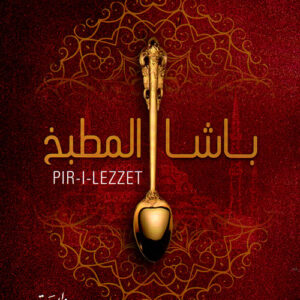 باشا المطبخ