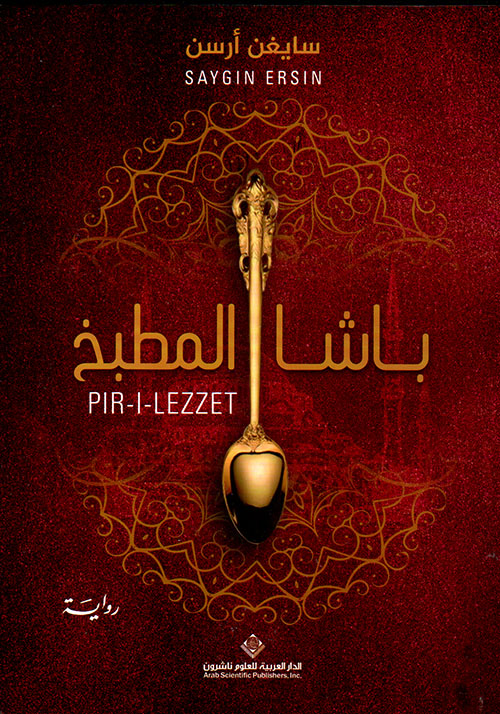 باشا المطبخ باشا المطبخ