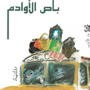 باص الأوادم