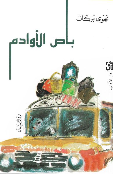 باص الأوادم باص الأوادم