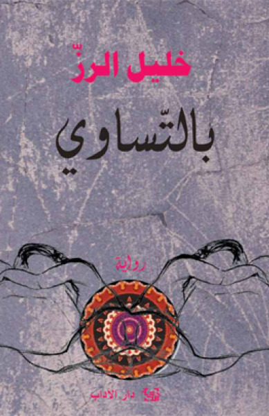 بالتّساوي بالتّساوي