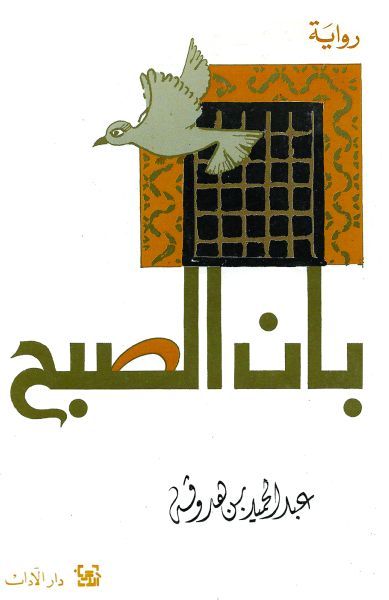 بان الصبح بان الصبح