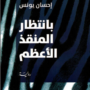 بانتظار المنقذ الاعظم