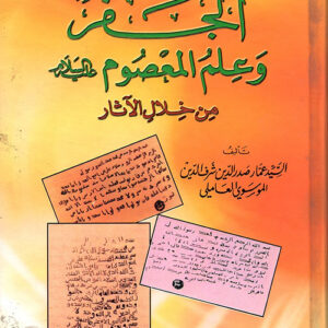 بحث حول الجفر وعلم المعصوم