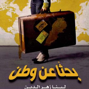 بحثا عن وطن