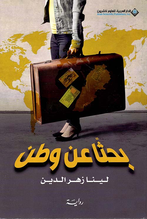 بحثا عن وطن بحثا عن وطن