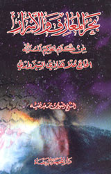 بحر المعارف والأسرار