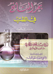 بحر المنافع في الطب
