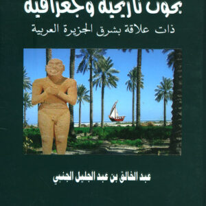 بحوث تاريخية وجغرافية من شبه الجزيرة العربية