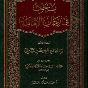 بحوث في رحاب الامامة