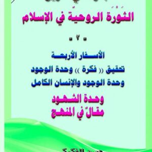 بحوث في طريق الثورة الروحية 1×2